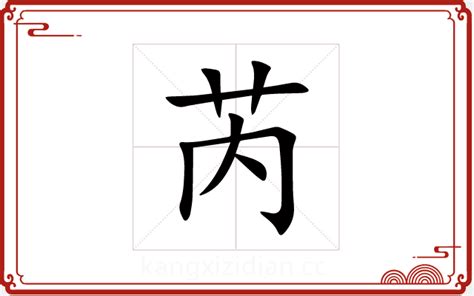 芮字五行|芮字五行属什么